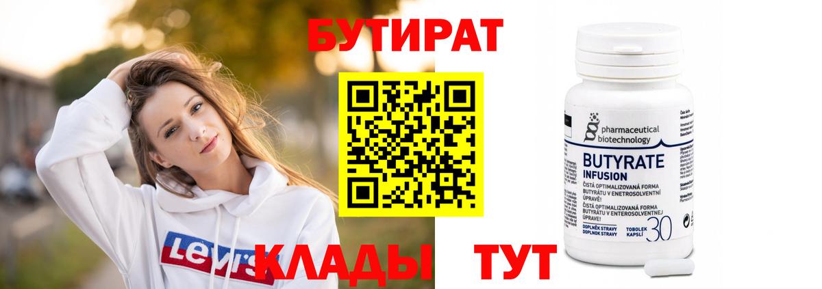 БУТИРАТ бутик Белореченск